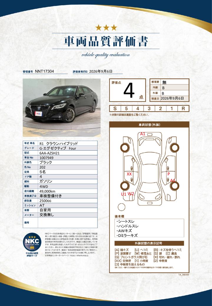 車両品質評価書