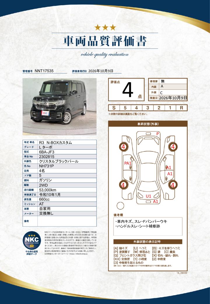 車両品質評価書