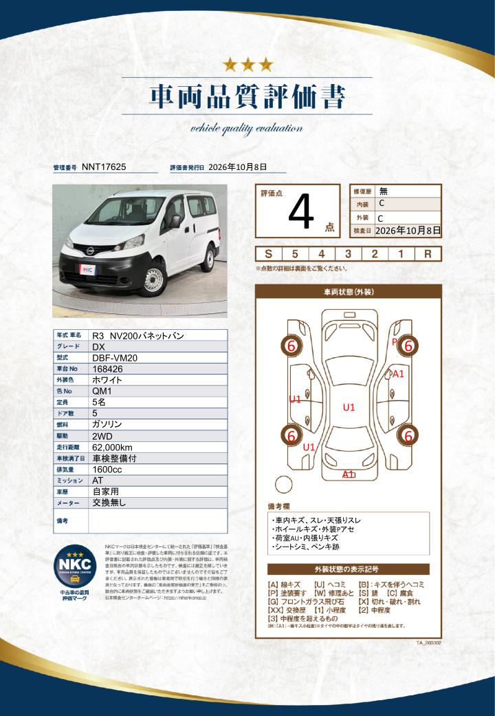 車両品質評価書